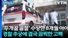 [자막뉴스] "아이 씻기다 떨어뜨렸다"더니...사고 주장했던 친모의 반전 / YTN