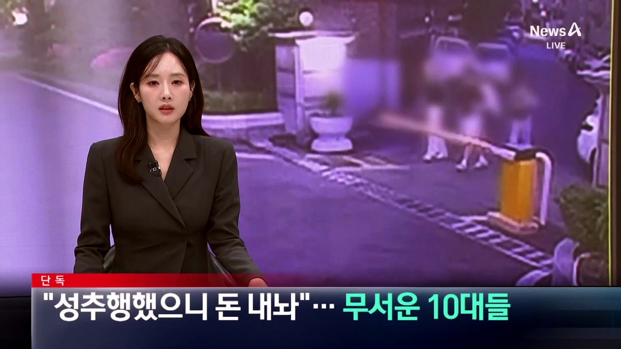 [단독]“성추행 했으니 돈 내놔”…무서운 10대들