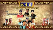 เปาบุ้นจิ้น มือปราบคอร์รัปชัน ตอนที่ 55 (EP.55) วันที่ 30 เมษายน 2569  ประหารราชบุตรเขย EP.7