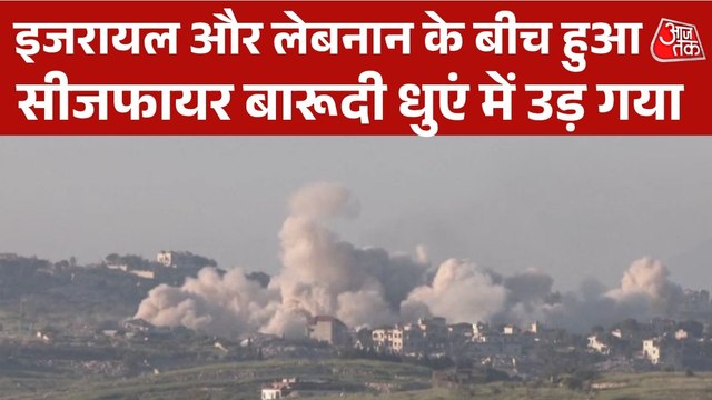 इजरायल ने की लेबनान पर भारी बमबारी, धुआं-धुआं हुआ सीजफायर; Video