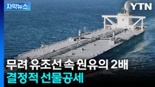 [자막뉴스] "통행료 안 냈다" 호르무즈 통과한 日 정유사...입이 떡 벌어지는 결정 / YTN