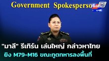 "มาลี" รีเทิร์น เล่นใหญ่ กล่าวหาไทย ยิง M79-M16 ขณะทูตทหารลงพื้นที่ | เข้มข่าวค่ำ | 30 เม.ย. 69