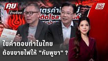 Exclusive Talk | ไขคำตอบทำไมไทย ต้องขายไฟให้ "กัมพูชา" ? | คุยข้ามช็อต
