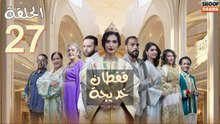 Caftan Khadija Ep - مسلسل قفطان خديجة - الحلقة 27