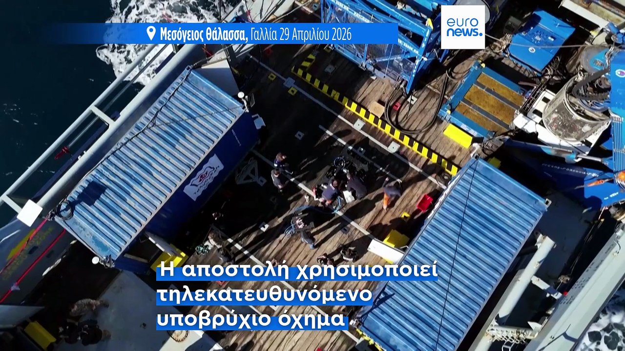 Γαλλία: Έρευνα σε βάθος 2500 μέτρων σε ναυάγιο...