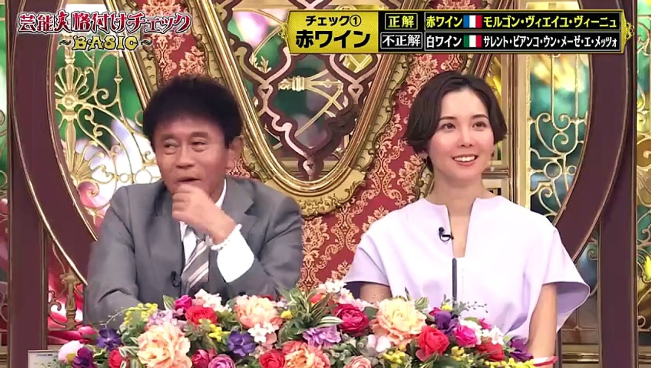 芸能人格付けチェックBASIC 春の３時間半スペシャル チェック1「赤ワイン」＆2「ロックハ...