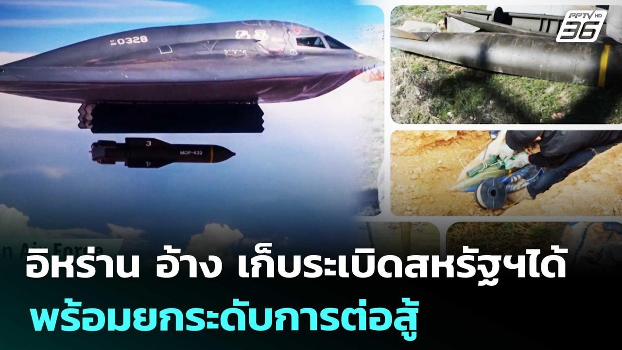 อิหร่าน อ้าง เก็บระเบิดสหรัฐฯได้ พร้อมยกระดับกา...