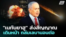 "เนทันยาฮู" ส่งสัญญาณ เดินหน้า ถล่มเลบานอนต่อ | เข้มข่าวค่ำ | 30 เม.ย. 69