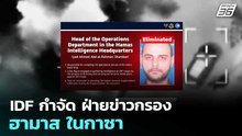 IDF กำจัด ฝ่ายข่าวกรองฮามาส ในกาซา | เข้มข่าวค่ำ | 30 เม.ย. 69