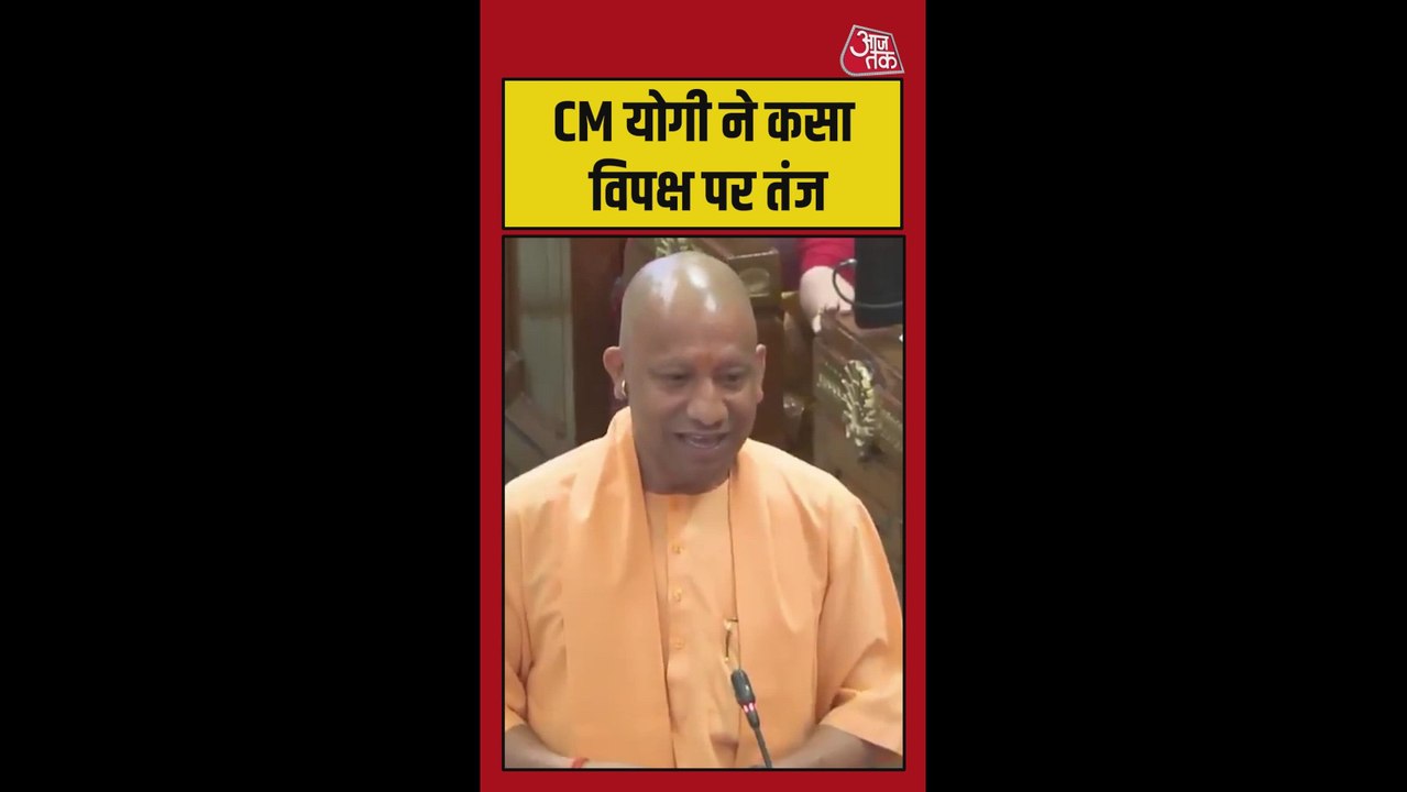 CM योगी ने विपक्ष पर कसा 'गिरगिट' वाला तंज