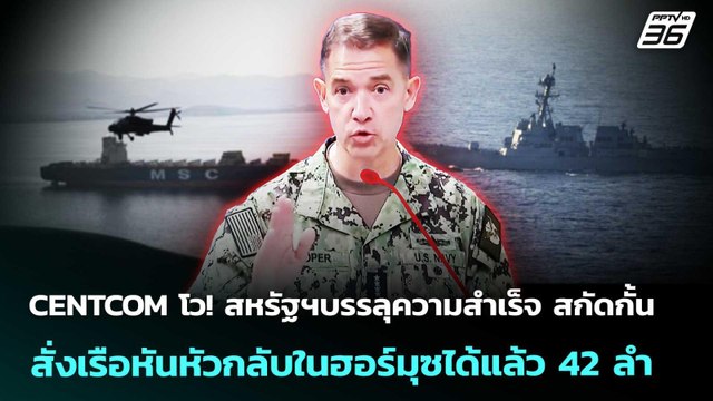 CENTCOM โว!สหรัฐฯบรรลุความสำเร็จสกัดกั้น-สั่งเรือหันหัวกลับในฮอร์มุซได้แล้ว42 ลำ|เข้มข่าวค่ำ| 30