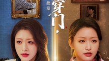 我靠双穿门在荒年搞批发（70集）黄斯琪&赵一轩