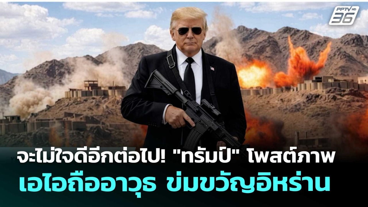 จะไม่ใจดีอีกต่อไป! "ทรัมป์" โพสต์ภาพเอไอถืออาวุ...