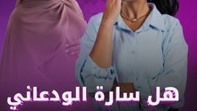 هل سارة الودعاني حامل بطفلها السادس أم مجرد تكهنات؟
