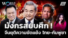มังกรสยบศึก จีนยุติความขัดแย้ง ไทย-กัมพูชา | World Stories