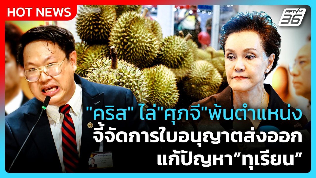 "คริส" ไล่ "ศุภจี" พ้นตำแหน่ง จี้จัดการใบอนุญาตส่งออกแก้ปัญหาทุเรียน | PPTV News | 30 เม.ย. 69