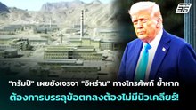 "ทรัมป์"เผยยังเจรจา"อิหร่าน"ทางโทรศัพท์ย้ำหากต้องการบรรลุข้อตกลงต้องไม่มีนิวเคลียร์! |เข้มข่าวค่ |30