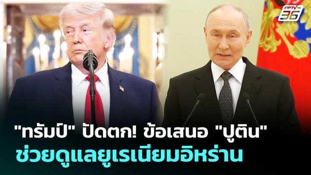 ทรัมป์ ปัดตก! ข้อเสนอ ปูติน ช่วยดูแลยูเรเนียมอิหร่าน | เข้มข่าวค่ำ | 30 เม.ย. 69