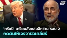"ทรัมป์' เตรียมสั่งถล่มอิหร่าน รอบ 2 กดดันให้เจรจานิวเคลียร์ | เข้มข่าวค่ำ | 30 เม.ย. 69