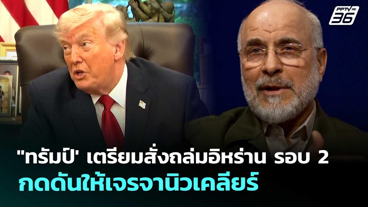 "ทรัมป์' เตรียมสั่งถล่มอิหร่าน รอบ 2 กดดันให้เจรจานิวเคลียร์ | เข้มข่าวค่ำ | 30 เม.ย. 69