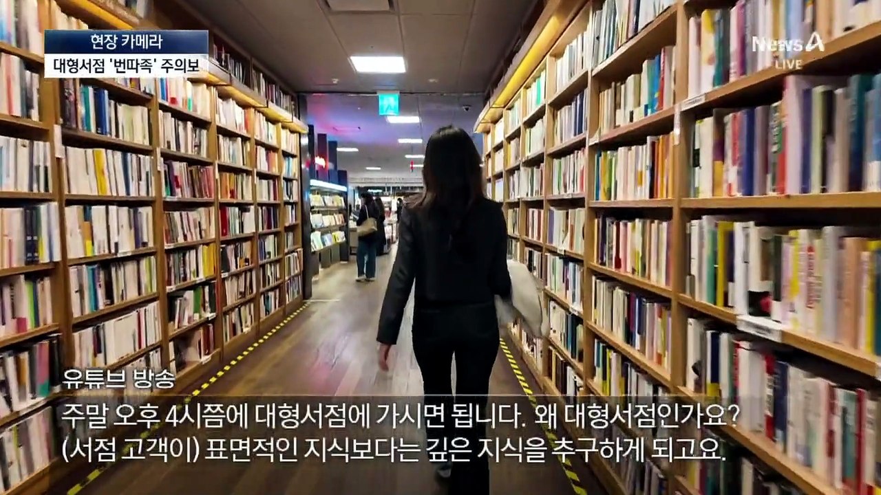 [현장 카메라]대형서점 ‘번따족 조심’…무슨 일이?