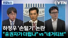 하정우 '손털기' 논란..."유권자가 더럽나" vs "네거티브" / YTN