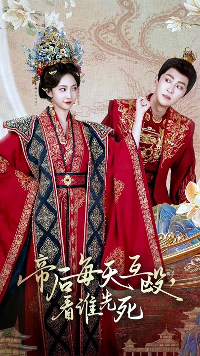 228-1 精彩古装短剧 《帝后每天互殴看谁先死》  中