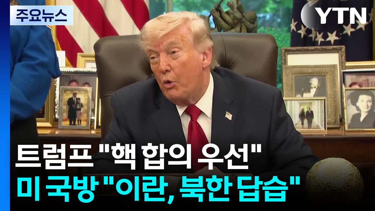 트럼프 "이란, 핵합의 전까지 해상봉쇄"...미 국방 "이란, 북한 답습" / YTN