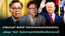 "รัศม์" ถามกลับจะคาดหวังให้สหรัฐฯช่วยไทยได้อย่างไร | เข้มข่าวค่ำ | 30 เม.ย. 69