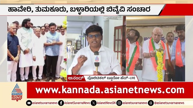 ಯಡಿಯೂರಪ್ಪ ಅಭಿಮಾನೋತ್ಸವ ಕಾರ್ಯಕ್ರಮ; ಯಶಸ್ಸಿಗೆ ಟೊಂಕಕಟ್ಟಿ ನಿಂತ ವಿಜಯೇಂದ್ರ | BS Yediyurappa | BY Vijayendra