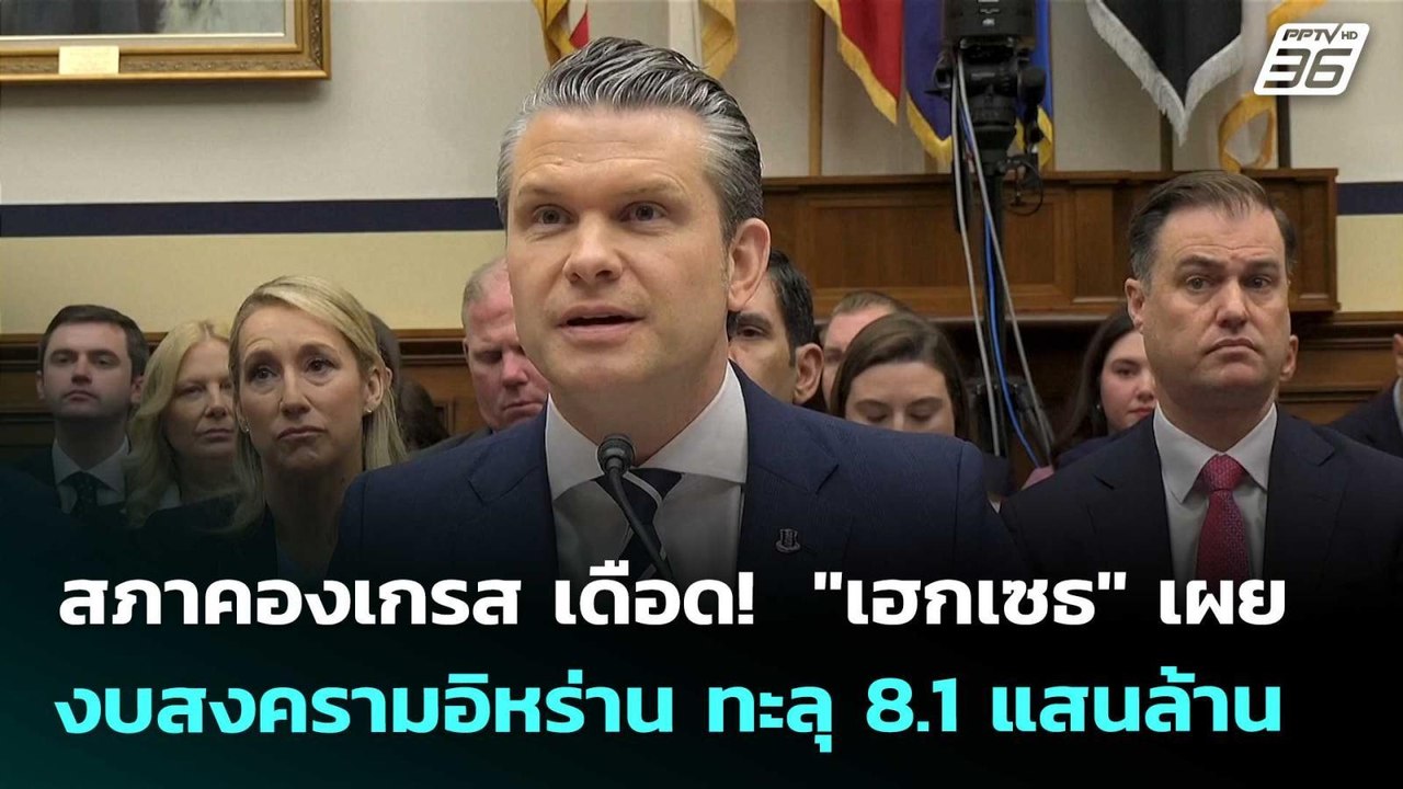 สภาคองเกรส เดือด!  "เฮกเซธ" เผยงบสงครามอิหร่าน ทะลุ 8.1 แสนล้าน | เข้มข่าวค่ำ | 30 เม.ย. 69