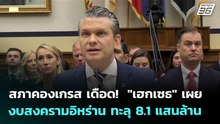 สภาคองเกรส เดือด!  "เฮกเซธ" เผยงบสงครามอิหร่าน ทะลุ 8.1 แสนล้าน | เข้มข่าวค่ำ | 30 เม.ย. 69