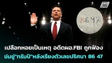เปลือกหอยเป็นเหตุ อดีตผอ.FBI ถูกฟ้อง ข่มขู่"ทรัมป์"หลังเรียงตัวเลขปริศนา 86 47 | เข้มข่าวค่ำ