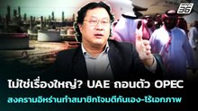 ไม่ใช่เรื่องใหญ่? UAE ถอนตัว OPEC  สงครามอิหร่านทำสมาชิกโจมตีกันเอง-ไร้เอกภาพ | เข้มข่าวค่ำ
