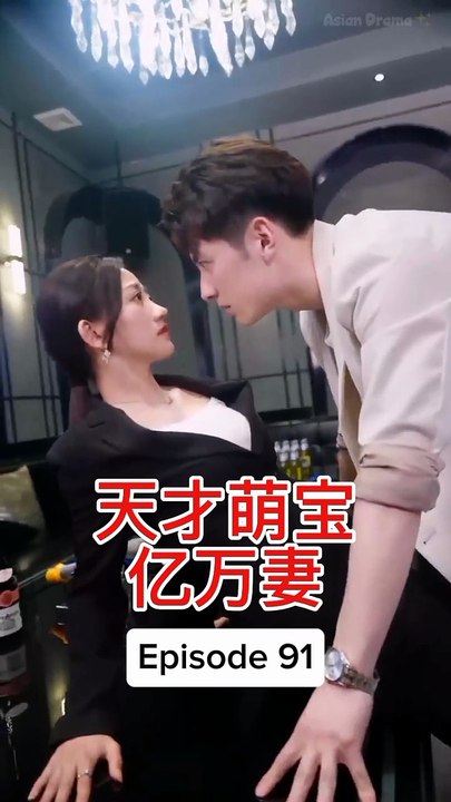 EPS 91 天才萌宝亿万妻 Genius Baby Billionaire