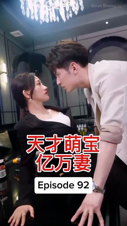 EPS 92 天才萌宝亿万妻 Genius Baby Billionaire