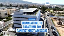 Εγκαινιάστηκε το παράρτημα του Πανεπιστημίου Λευκωσίας στο Ελληνικό