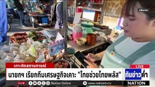 ชาวบ้านโอดโครงสร้างค่าไฟใหม่ซ้ำเติมค่าครองชีพ  | เนชั่นทันข่าวค่ำ |  30 เม.ย.69  | PART 2