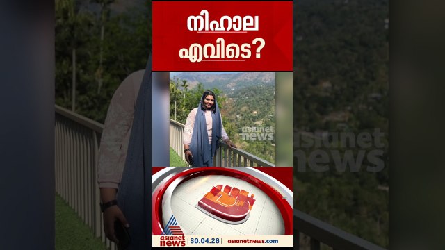 എറണാകുളം കരിമുകളിൽ കാണാതായ പതിമൂന്നുകാരി ഫാത്തിമത്തുൽ നിഹാലയെ ഇനിയും കണ്ടെത്താനായില്ല