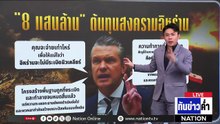 คุ้มไหม? "8 แสนล้าน" ต้นทุนสงครามอิหร่าน  | เนชั่นทันข่าวค่ำ | 30 เม.ย.69  | PART 5