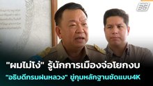 "ผมไม่โง่" รู้นักการเมืองจ่อโยกงบ "อธิบดีกรมฝนหลวง" ขู่กุมหลักฐานชัดแบบ4K | เข้มข่าวค่ำ | 30 เม.ย.