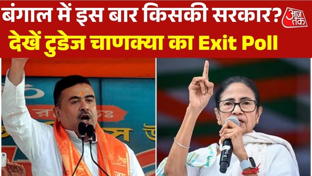 Bengal Exit Poll Results 2026: बंगाल में 15 साल बाद खिलेगा कमल या दीदी रहेंगी बरकरार? देखें Exit Poll के नतीजे