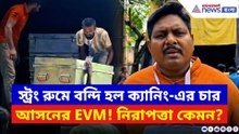 স্ট্রং রুমে বন্দি হল ক্য়ানিংয়ের চার আসনের EVM! নিরাপত্তা কেমন? দেখুন ভিডিও