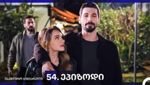 საზღვრო სიყვარული — 54-ლი სერია
