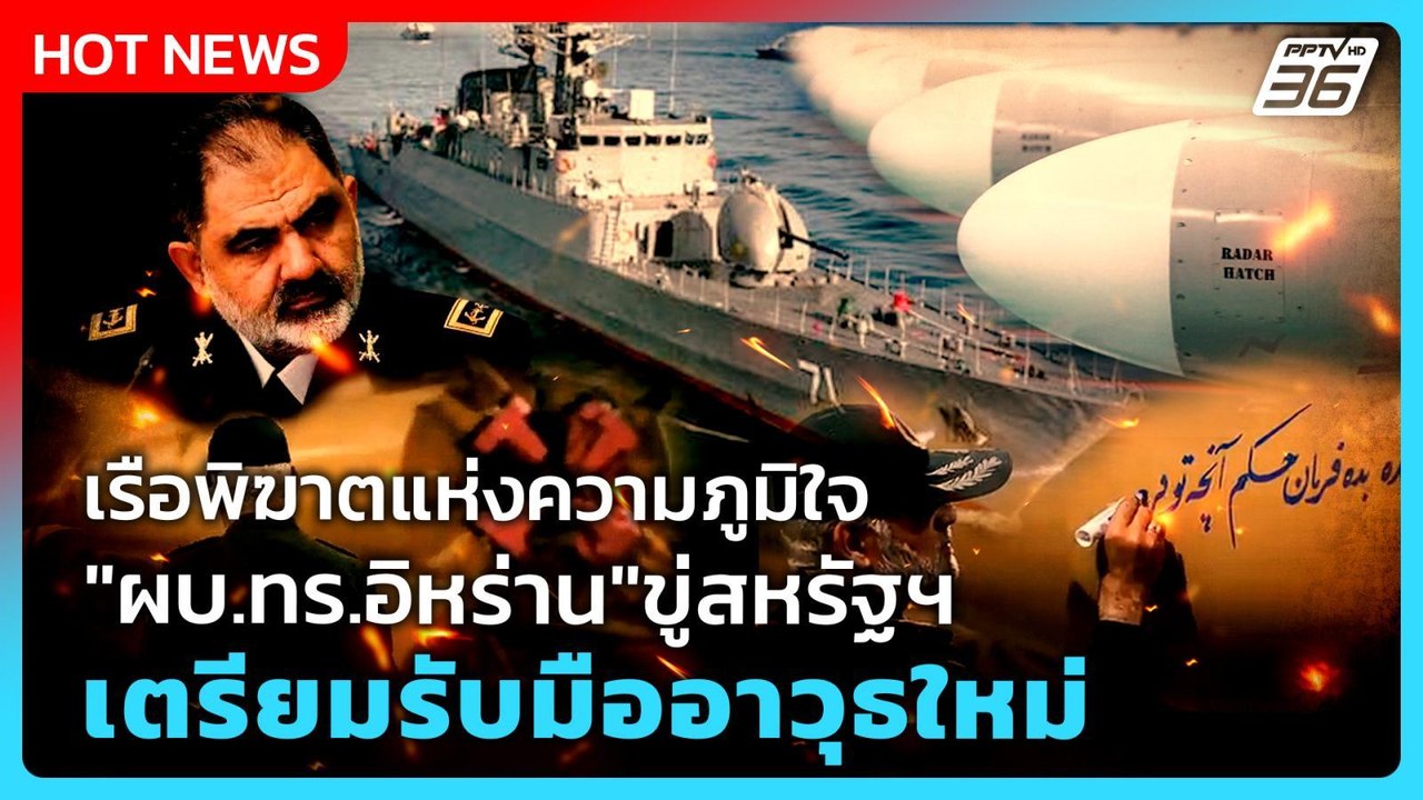 Highlight|เรือพิฆาตแห่งความภูมิใจ"ผบ.ทร.อิหร่าน...