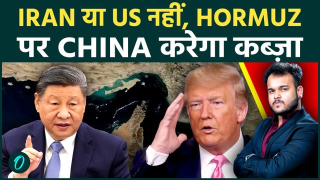 Iran US War के बीच Strait of Hormuz पर China का कब्ज़ा, कैसे Xi Jinping ने पलटी Game ! बौखलाया Trump