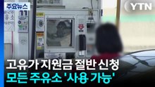 고유가 피해 지원금 '절반' 신청...모든 주유소 '사용 가능' / YTN