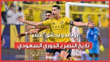 كريستيانو رونالدو يحقق 10% من إجمالي تاريخ مساهمات "النصر" في الدوري السعودي