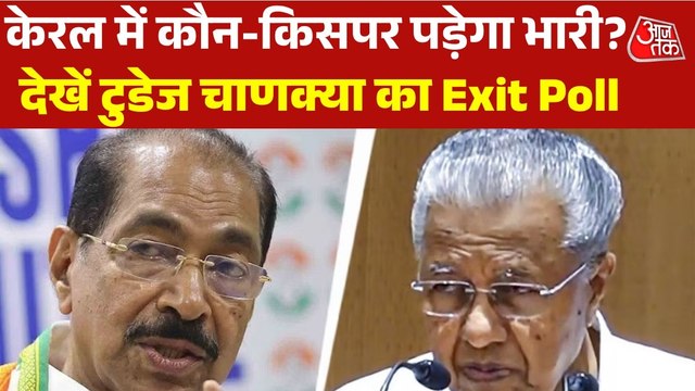 Kerala Exit Poll 2026 Results: केरल में कांटे की टक्कर, देखें टुडेज चाणक्या Exit Poll में किसे कितनी सीटें?