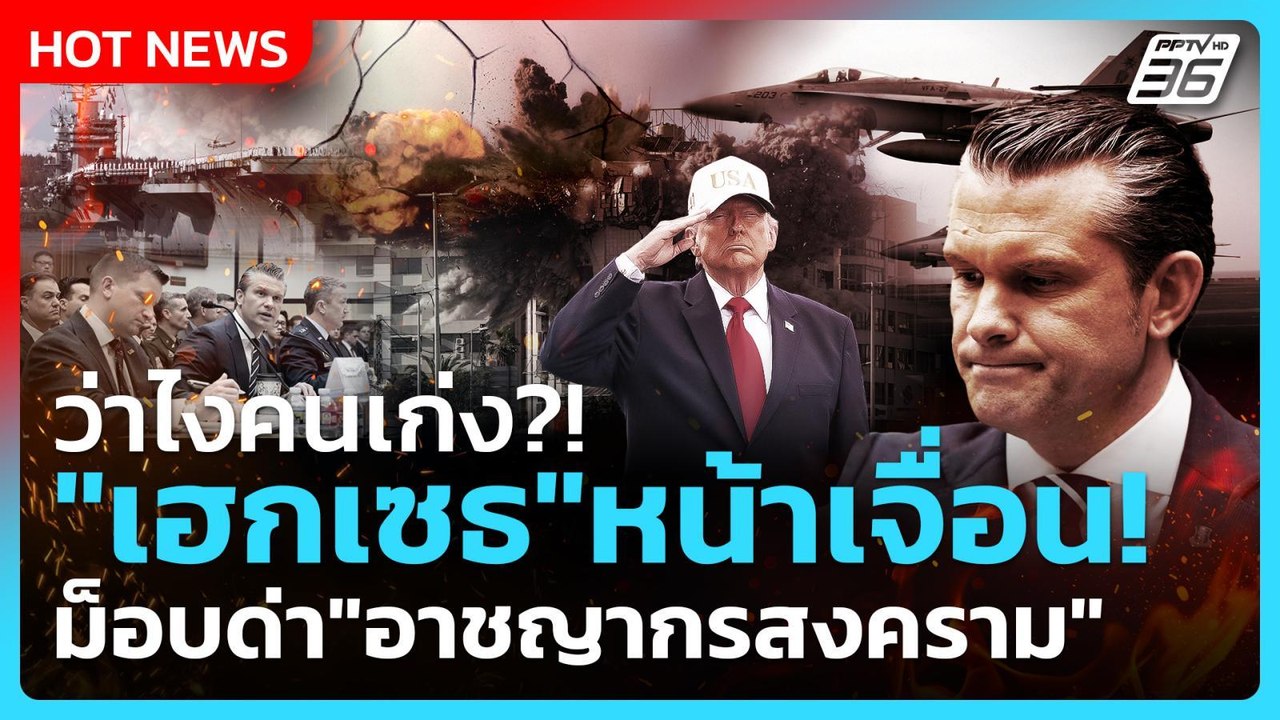 Highlight | ว่าไงคนเก่ง?! "เฮกเซธ"หน้าเจื่อน! ม็อบด่า "อาชญากรสงคราม" | PPTVNews | 30 เม.ย. 69